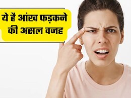 आंखों का फड़कना शुभ या अशुभ, इस चक्कर में मत पड़िए, जानिए डॉक्टर से असली वजह