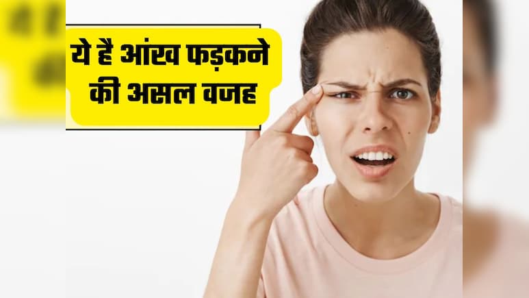 आंखों का फड़कना शुभ या अशुभ, इस चक्कर में मत पड़िए, जानिए डॉक्टर से असली वजह