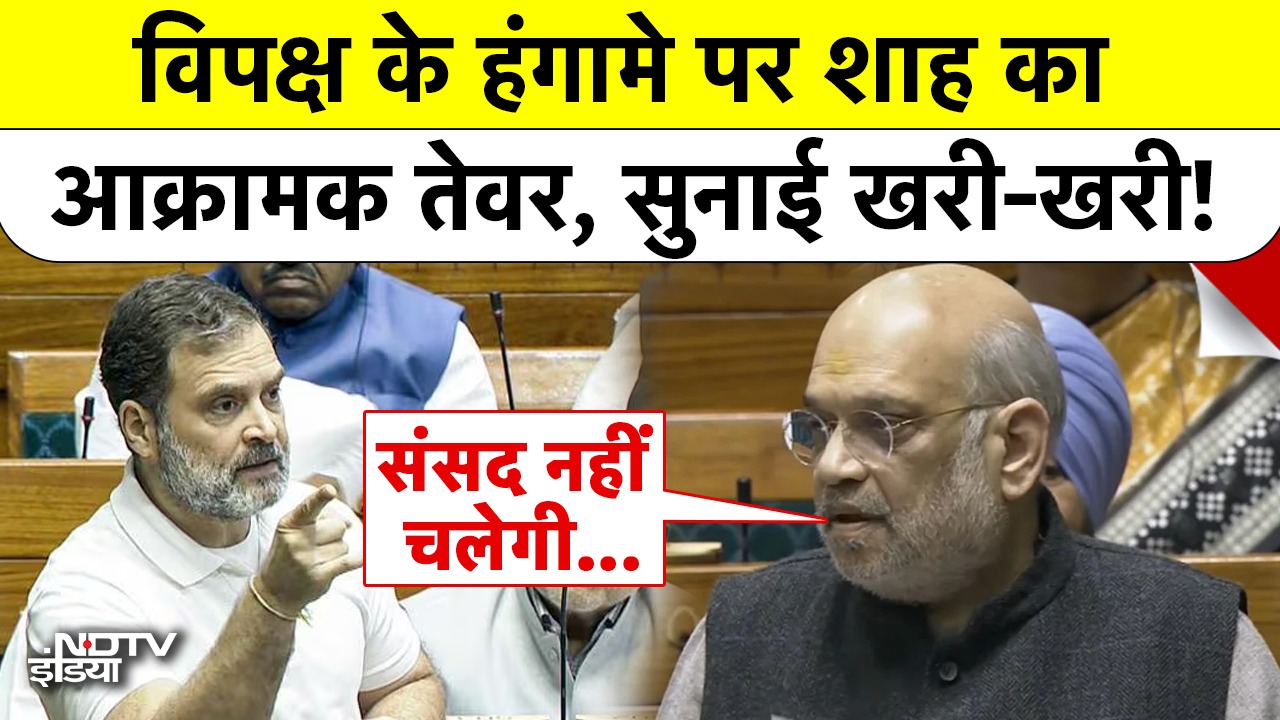 विपक्ष हंगामे पर शाह का आक्रामक तेवर, सुनाई खरी-खरी!