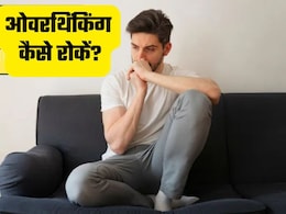 ओवरथिंकिंग आपको भी तो नहीं करती परेशान? जानें इसका कारण और समाधान