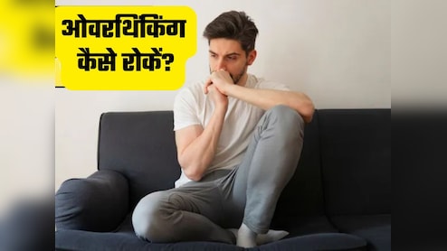 एक ही चीज पर ज्यादा सोचने से जिंदगी हो सकती है खराब, डॉक्टर से सीखिए बचने के लिए तीन ट्रिक्स