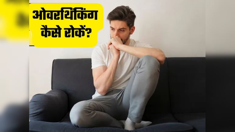ओवरथिंकिंग आपको भी तो नहीं करती परेशान? जानें इसका कारण और समाधान