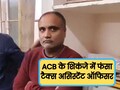 ACB Action: GST ऑफिस पर बड़ी कार्रवाई, टैक्स असिस्टेंट ऑफिसर 50000 रुपये रिश्वत के साथ ट्रैप