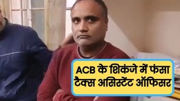 ACB Action: GST ऑफिस पर बड़ी कार्रवाई, टैक्स असिस्टेंट ऑफिसर 50000 रुपये रिश्वत के साथ ट्रैप