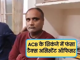 ACB Action: GST ऑफिस पर बड़ी कार्रवाई, टैक्स असिस्टेंट ऑफिसर 50000 रुपये रिश्वत के साथ ट्रैप