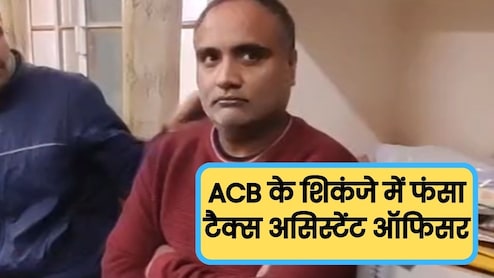 ACB Action: GST ऑफिस पर बड़ी कार्रवाई, टैक्स असिस्टेंट ऑफिसर 50000 रुपये रिश्वत के साथ ट्रैप