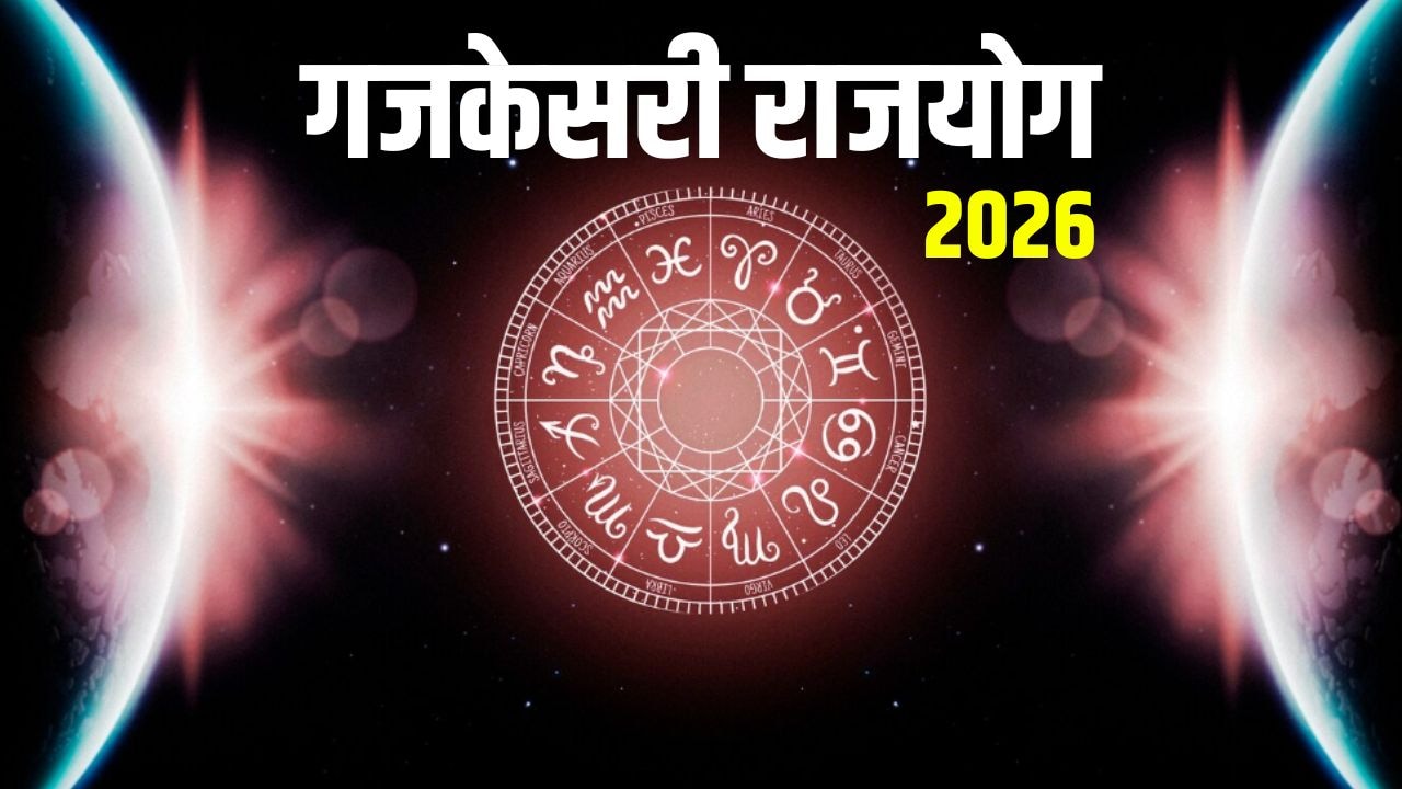 Gajkesari Rajyog 2026: जनवरी की शुरुआत में बनने जा रहा है गजकेसरी योग, इन 3 राशियों की पलटेगी किस्मत, खूब होगी तरक्की
