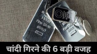 क्यों बुझ गई चांदी की चमक? रिकॉर्ड तोड़ तेजी के बाद 21,000 टूटने की ये हैं 6 बड़ी वजह