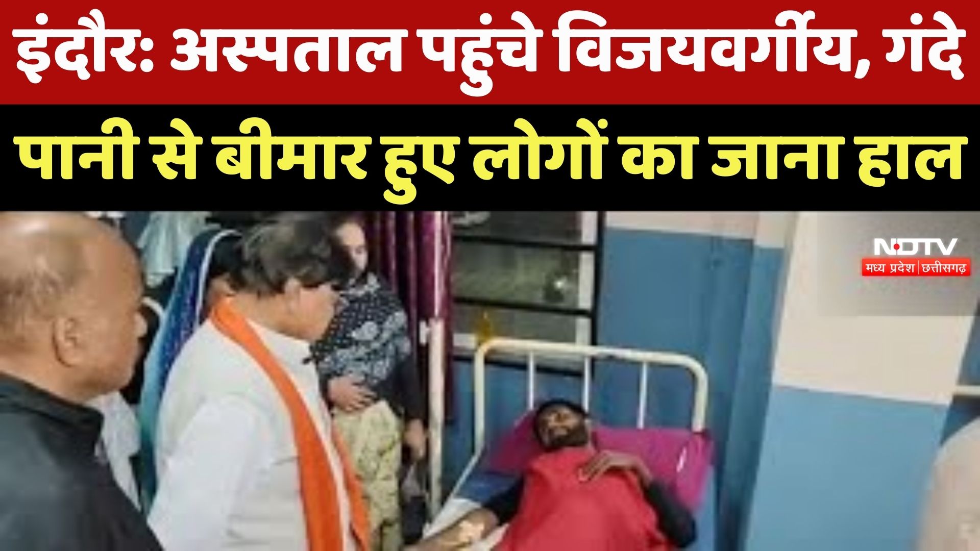 Indore News : Hospital पहुंचे Kailash Vijayavargi, गंदे पानी से बीमार हुए लोगों का जाना हाल