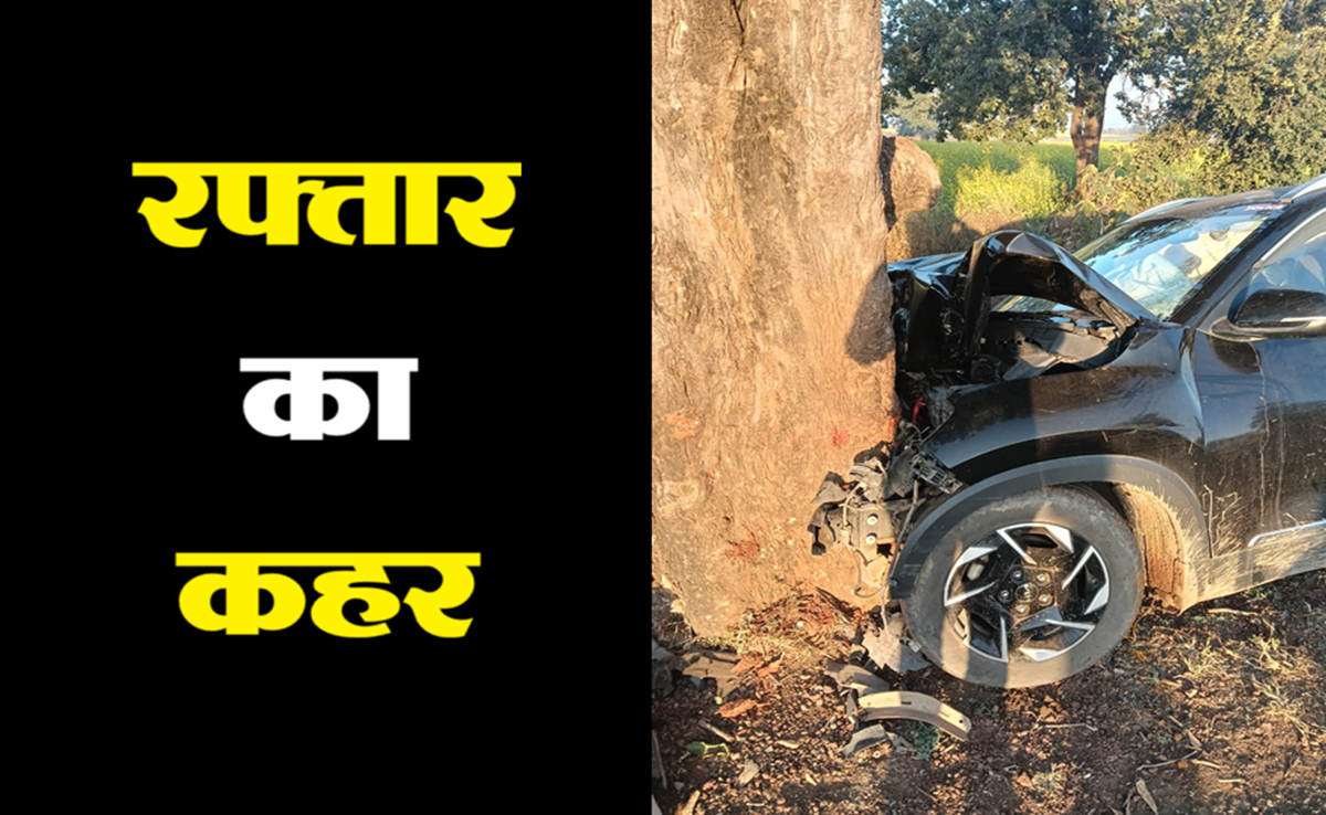 Road Accident: कार के उड़े परखच्चे; फुल स्पीड़ में पेड़ से हुई टक्कर, पूर्व मंत्री के भांजे की मौत