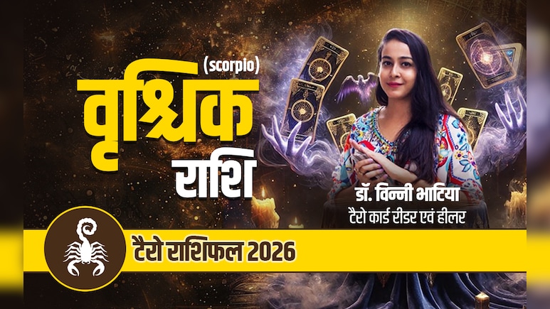 वृश्चिक टैरो वार्षिक राशिफल 2026: सूझबूझ से बढ़ेगा करियर-कारोबार, आय के बनेंगे नये स्रोत, पढ़ें साल 2026 का पूरा राशिफल