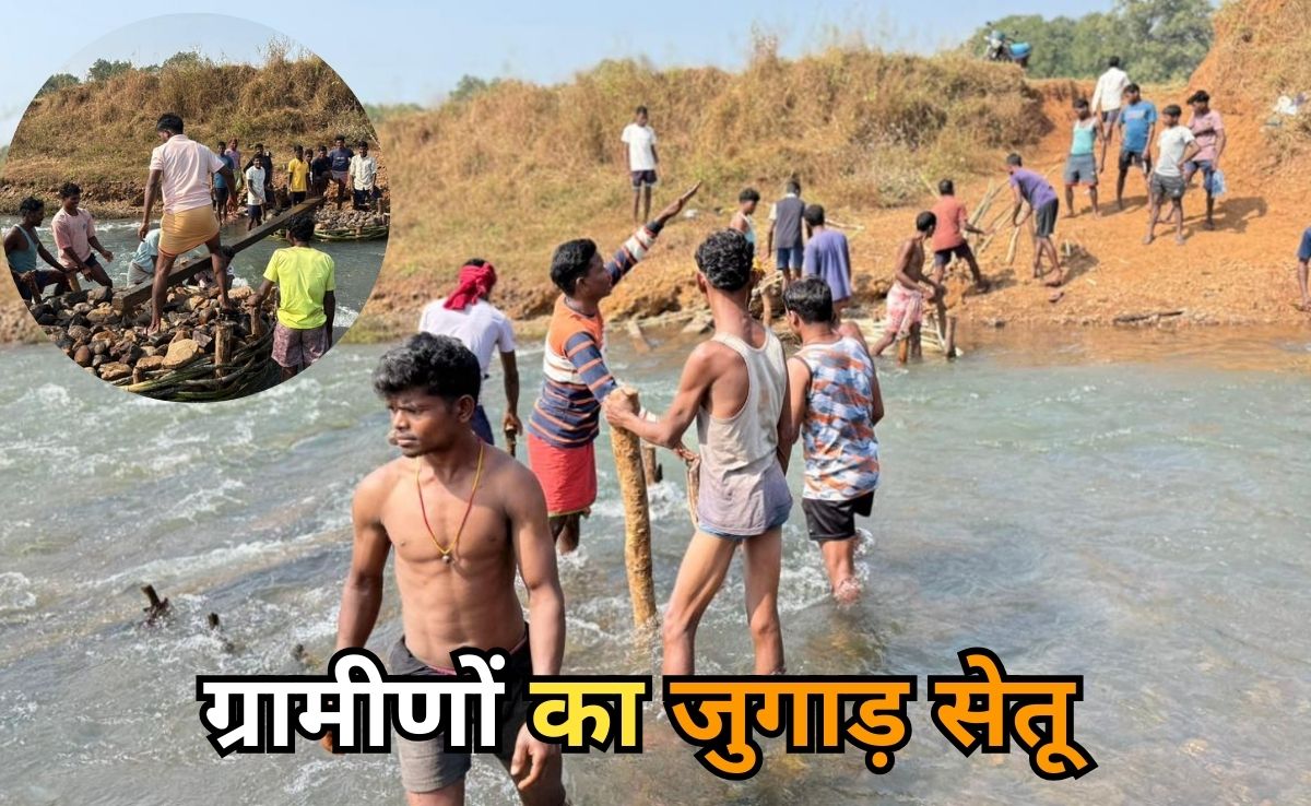 Jugad Bridge: जब वर्षों तक नहीं हुई सुनवाई तो सामूहिक श्रमदान से ग्रामीण यहां बना रहे 'जुगाड़ का पुल'