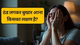 Fever With Cold: ठंड लगकर बुखार आना किसका लक्षण है? ठंड लगना हो सकता है इन 5 सबसे खतरनाक बीमारियों का संकेत, क्&zwj;या करें