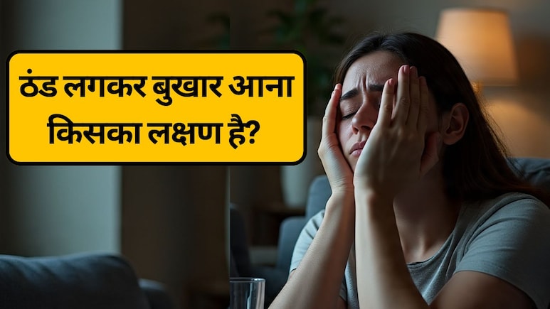 Fever With Cold: ठंड लगकर बुखार आना किसका लक्षण है? ठंड लगना हो सकता है इन 5 सबसे खतरनाक बीमारियों का संकेत, क्‍या करें