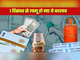 1 December New Rules: आधार, LPG, पेंशन, बैंकिंग.. आज से लागू हो गए ये 7 बड़े बदलाव, आपकी जेब पर पड़ेगा सीधा असर