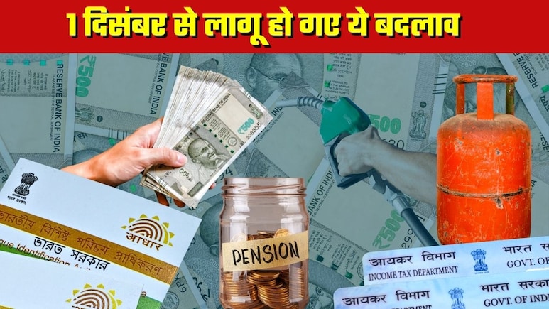 1 December New Rules: आधार, LPG, पेंशन, बैंकिंग.. आज से लागू हो गए ये 7 बड़े बदलाव, आपकी जेब पर पड़ेगा सीधा असर