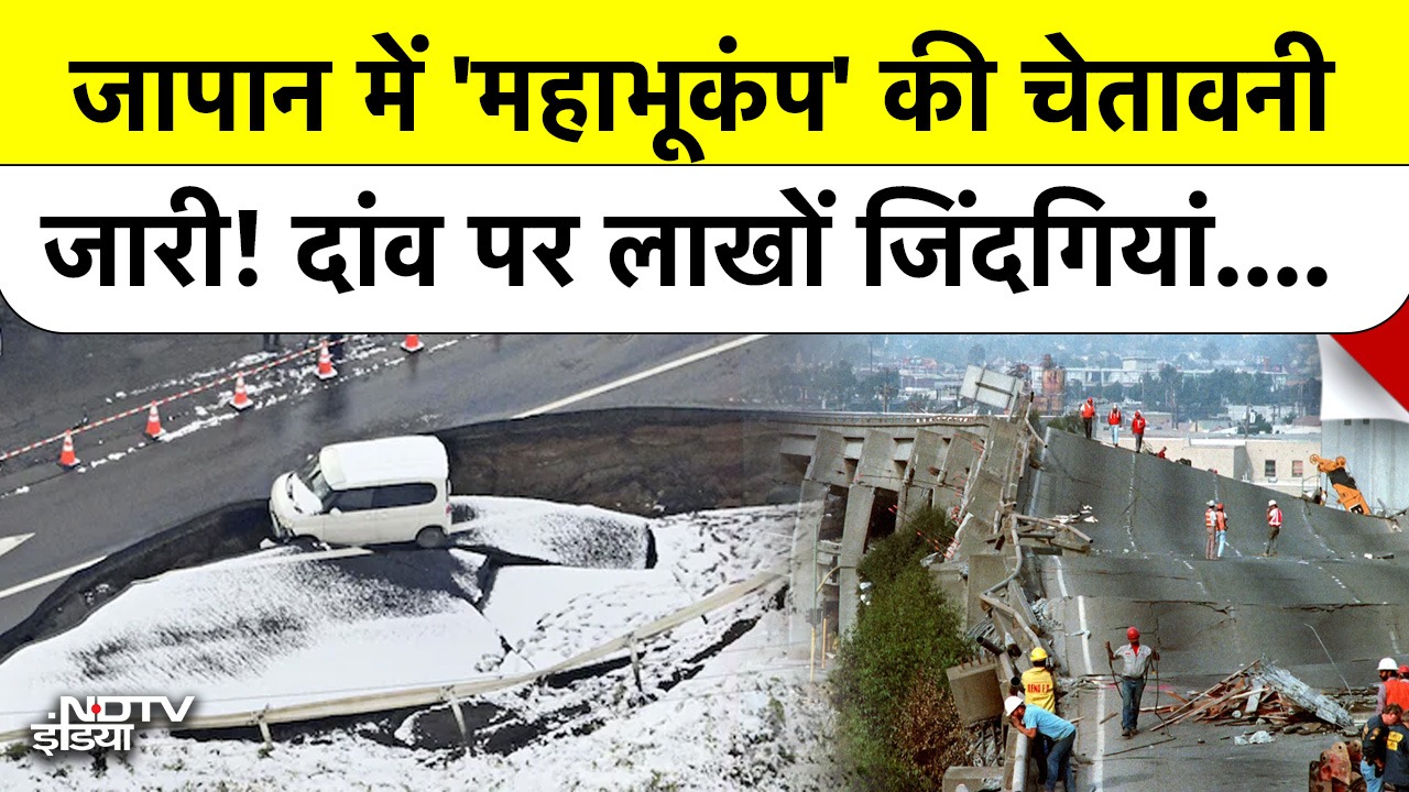 जापान में 'महाभूकंप' की चेतावनी जारी! दांव पर लाखों जिंदगियां..