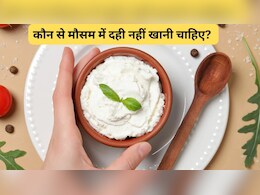 कौन से मौसम में दही नहीं खानी चाहिए? दही की तासीर ठंडी है या गर्म? सर्दियों में दही कैसे खाएं?