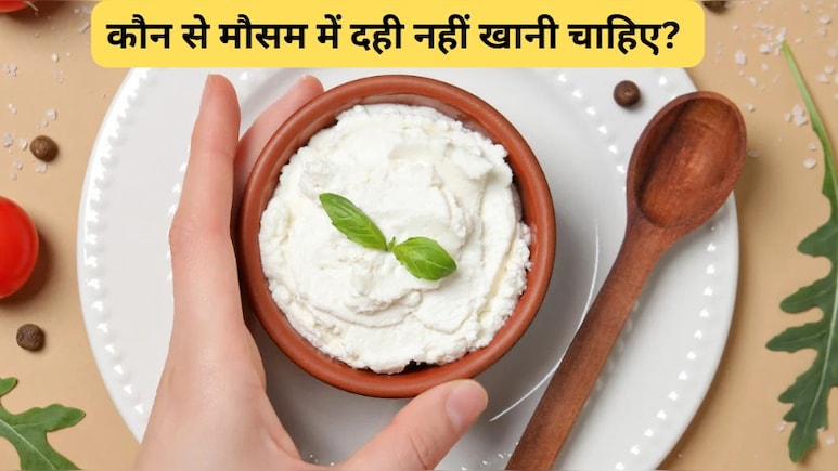 कौन से मौसम में दही नहीं खानी चाहिए? दही की तासीर ठंडी है या गर्म? सर्दियों में दही कैसे खाएं?