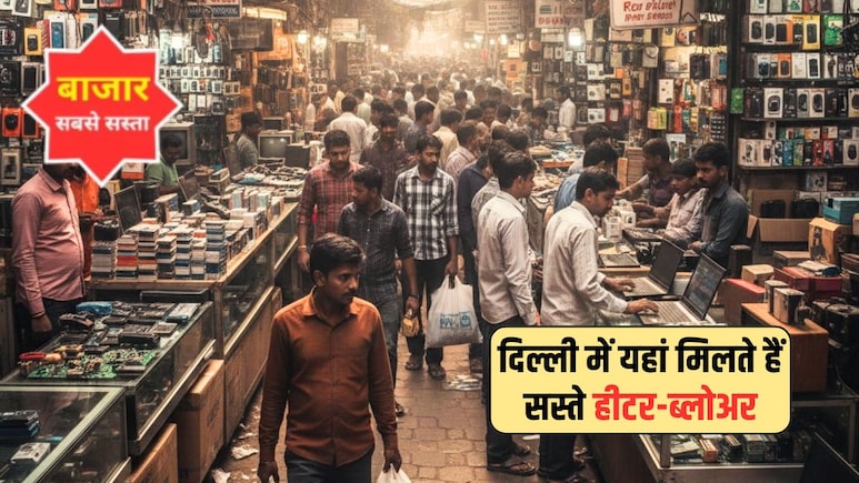 500-1000 में हीटर-ब्लोअर कहां से खरीदें? ये रहे दिल्ली के 5 सबसे सस्ते बाजार, कम कीमत में मिल जाता है जबरदस्त इलेक्ट्रॉनिक सामान
