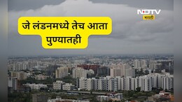 Pune News: जे लंडन न्यूयॉर्कमध्ये तेच आता पुण्यात! नवा प्रकल्प काय? नागरिकांची उत्सुकता शिगेला