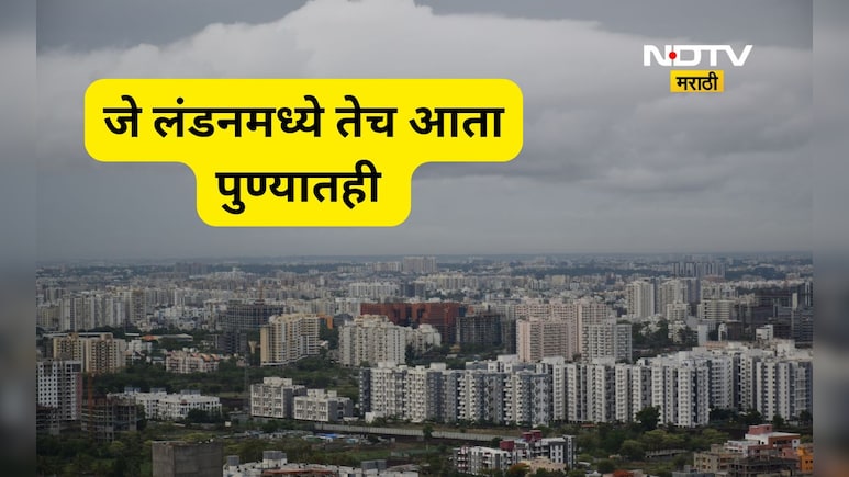 Pune News: जे लंडन न्यूयॉर्कमध्ये तेच आता पुण्यात! नवा प्रकल्प काय? नागरिकांची उत्सुकता शिगेला