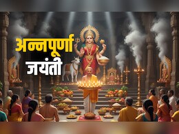 Annapurna Jayanti 2022: आज है अन्नपूर्णा जयंती, जानें किस विधि से पूजा करने पर पूरे साल भरा रहता है अन्न का भंडार