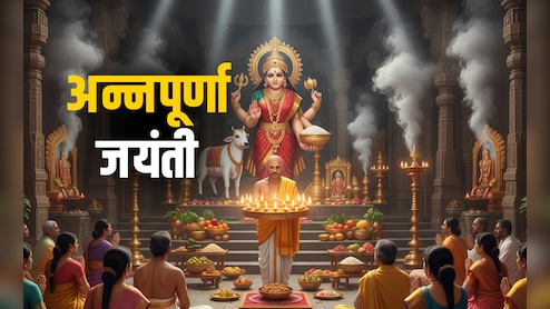 Annapurna Jayanti 2022: आज है अन्नपूर्णा जयंती, जानें किस विधि से पूजा करने पर पूरे साल भरा रहता है अन्न का भंडार