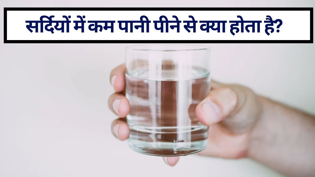 सर्दियों में कम पानी पीने से क्‍या होता है? दिमाग, किडनी और पाचन तंत्र को होते हैं ये 5 बड़ा नुकसान! अभी से ये आदतें बदलें