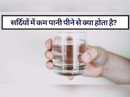 सर्दियों में कम पानी पीने से क्‍या होता है? दिमाग, किडनी और पाचन तंत्र को होते हैं ये 5 बड़ा नुकसान! अभी से ये आदतें बदलें