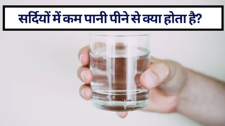 सर्दियों में कम पानी पीने से क्‍या होता है? दिमाग, किडनी और पाचन तंत्र को होते हैं ये 5 बड़ा नुकसान! अभी से ये आदतें बदलें