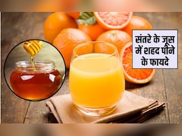 क्या संतरे का जूस शहद के साथ पी सकते हैं? क्या खांसी के लिए शहद और संतरा अच्छा है, यहां जान‍िए फायदे