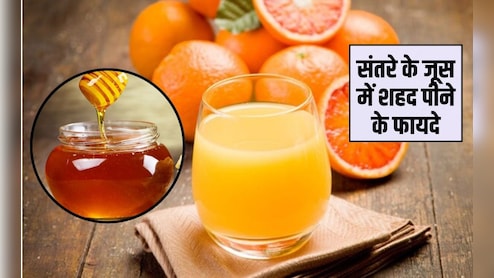 क्या संतरे का जूस शहद के साथ पी सकते हैं? क्या खांसी के लिए शहद और संतरा अच्छा है, यहां जान&zwj;िए फायदे