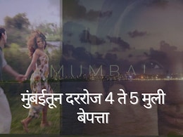 Mumbai Crime : 'बडी दीदी'ची दहशत की आणखी काही? मुंबईतून दररोज 4 ते 5 मुली बेपत्ता, पोलिसांवरील टेन्शन वाढलं