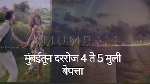 Mumbai Crime : 'बडी दीदी'ची दहशत की आणखी काही? मुंबईतून दररोज 4 ते 5 मुली बेपत्ता, पोलिसांवरील टेन्शन वाढलं Mumbai Crime : 'बडी दीदी'ची दहशत की आणखी काही? मुंबईतून दररोज 4 ते 5 मुली बेपत्ता, पोलिसांवरील टेन्शन वाढलं