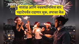 New Year 2026: थर्टी फर्स्टला पहाटे 5 वाजेपर्यंत जल्लोष! सरकारचा मोठा निर्णय; मद्यविक्रीच्या वेळेतही सूट,वेळ आताच तपासून घ्या