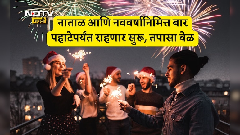 थर्टी फर्स्टला पहाटे 5 वाजेपर्यंत जल्लोष! सरकारचा मोठा निर्णय; मद्यविक्रीच्या वेळेतही सूट,वेळ आताच तपासून घ्या