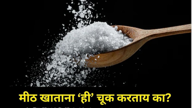 Health News: या एका चुकीमुळे तुमचं आरोग्य बिघडणार! 1 दिवसात किती मीठ खावं? मीठ खाण्याची योग्य पद्धत कोणती?