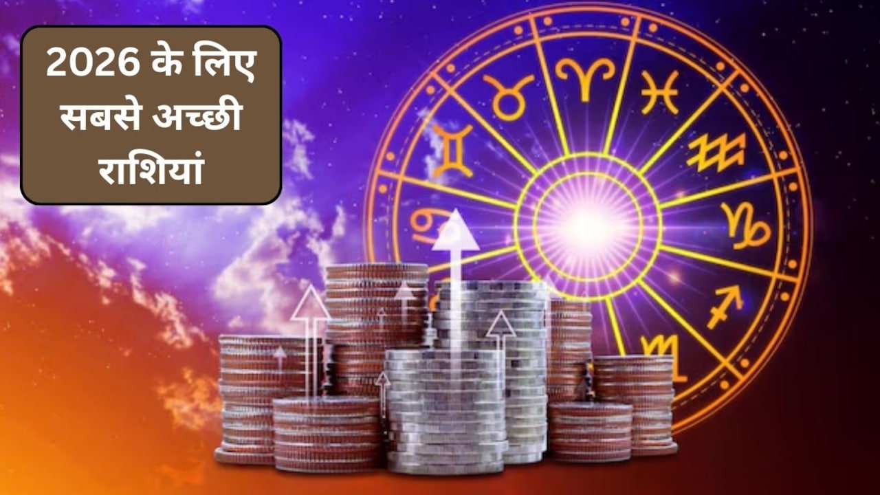 2026 में कौन सी राशियों के पास होगा पैसा ही पैसा? किस राशि पर रहेगी मां लक्ष्मी की कृपा, आप भी जान लें