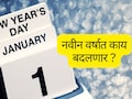 Changes From 1st January : नवीन वर्षात काय बदलणार? शेतकऱ्यांसह कर्मचाऱ्यांवर होणार मोठा परिणाम
