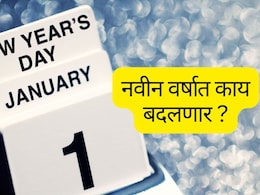Changes From 1st January : नवीन वर्षात काय बदलणार? शेतकऱ्यांसह कर्मचाऱ्यांवर होणार मोठा परिणाम