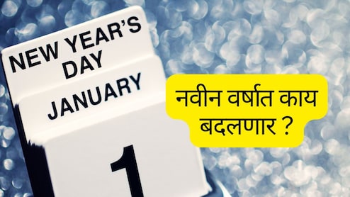Changes From 1st January : नवीन वर्षात काय बदलणार? शेतकऱ्यांसह कर्मचाऱ्यांवर होणार मोठा परिणाम