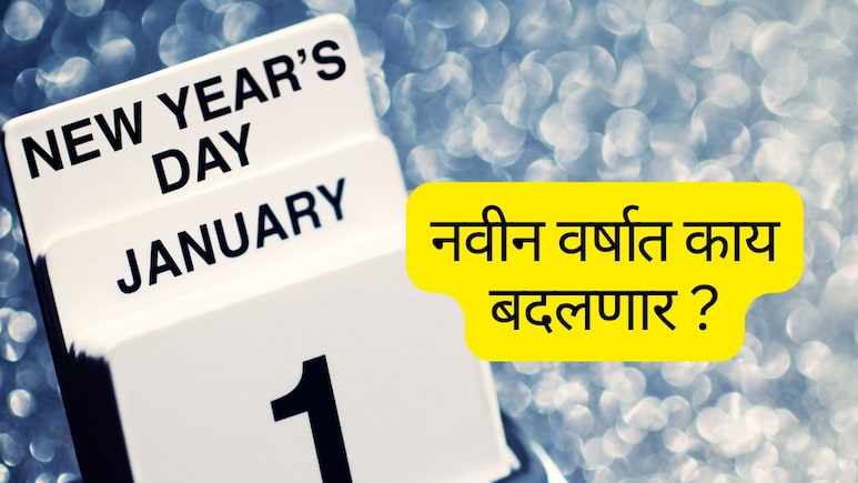 Changes From 1st January 2026 : नवीन वर्षात काय बदलणार? शेतकऱ्यांसह कर्मचाऱ्यांवर होणार मोठा परिणाम