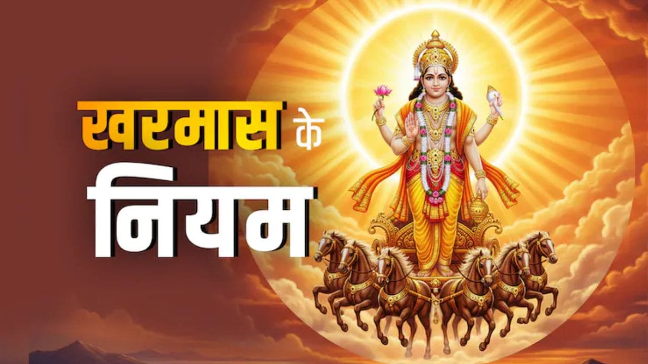 kharmas Niyam: खरमास में कर सकते हैं शुभ कार्य, बस इन आसान नियमों का रखें ध्यान