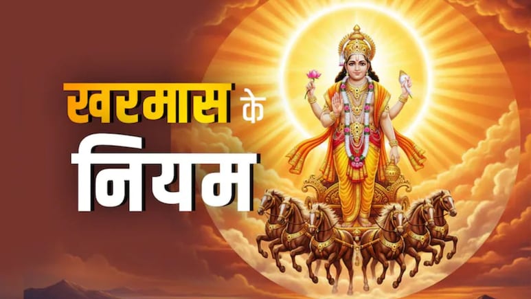 kharmas Niyam: खरमास में कर सकते हैं शुभ कार्य, बस इन आसान नियमों का रखें ध्यान