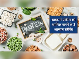 डाइट में प्रोटीन को शामिल करने के 3 आसान तरीके, महिलाओं के लिए क्यों जरूरी है Protein Intake