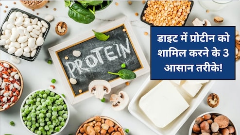 डाइट में प्रोटीन को शामिल करने के 3 आसान तरीके, महिलाओं के लिए क्यों जरूरी है Protein Intake
