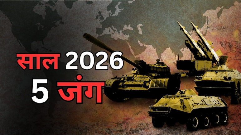 यूक्रेन में रुकेगी जंग, ताइवान बनेगा एशिया का अखाड़ा? 2026 में इन 5 संघर्षों पर रहेगी नजर