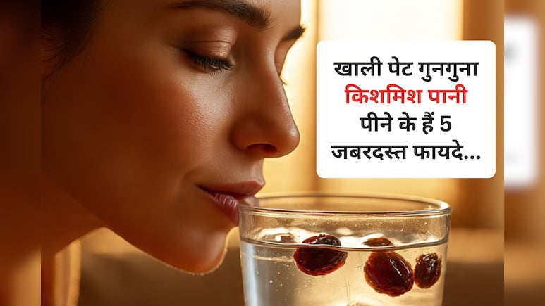 सुबह खाली पेट गुनगुना किशमिश का पानी पीने के 5 जबरदस्त फायदे जान चौंक जाएंगे आप