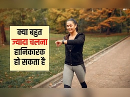 रोज 10 किलोमीटर चलने से क्या होता है? ज्यादा देर तक खड़ा रहने से क्या होता है, जान&zwj;िए यहां